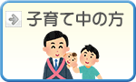 子育て中の方