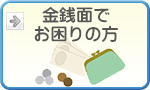 金銭面でお困りの方