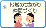 地域のつながり・仲間づくり