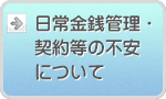 日常金銭管理・契約等の不安について