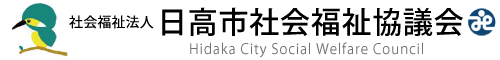 社会福祉法人　日高市社会福祉協議会