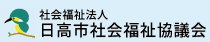 社会福祉法人　日高市社会福祉協議会