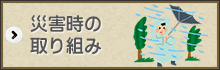 災害時の取り組み