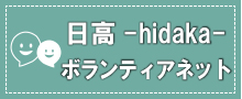 日高ボランティアネット